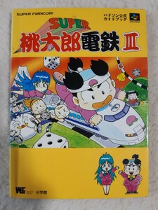 送料無料 即買 SFC スーパー桃太郎電鉄Ⅲ 公式ガイドブック スーパー桃太郎電鉄3