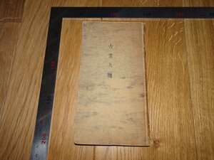 Rarebookkyoto　1FB-486　古画真髄　　神木猶之助　凸版印刷　1910年頃　名人　名作　名品