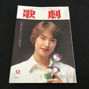 M5e-269 歌劇1995.12 Takarazuka Revue(宝塚レビュー)天海祐希サヨナラ特集号 宝塚歌劇団発行 (麻乃佳世)(麻路さき)その他 発行 