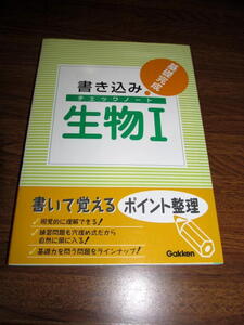 ◆書き込みチェックノート 生物１ 高校理科 基礎完成 書き込みなし (学研)◆