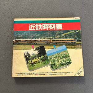 近鉄時刻表◎1979年◎昭和54年3月8日発行◎電車◎時刻表◎旅◎通勤◎公共交通機関◎路線◎大阪◎京都◎奈良◎名古屋