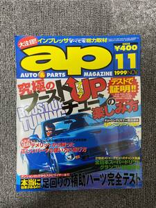 ap オートパーツ　auto & Parts magazine　1999 11 チューニング&ドレスアップマガジン　　中古雑誌