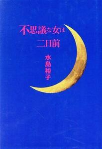 不思議な女は二日前/水島裕子【著】