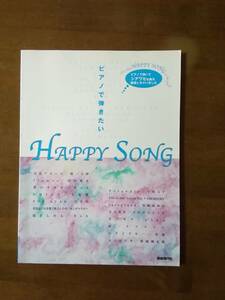 ピアノで弾きたい　HAPPY　SONG　青春アミーゴほか