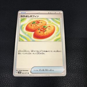 ★美品★ ポケモンカードゲーム H sv5K 063/071 U なかよしポフィン ポケットモンスター ポケカ ワイルドフォース