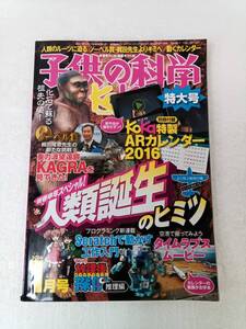 子供の科学 2016年1月号 240904