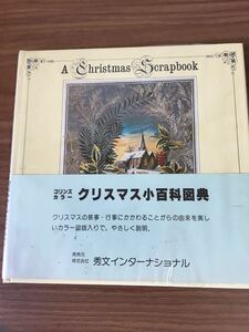 コリンズカラー クリスマス小百科図典