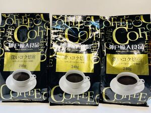 神戸輸入食品 深いコク焙煎 レギュラーコーヒー 240g 中挽き コーヒー 珈琲 粉 