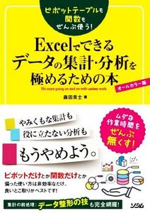 Excelでできるデータの集計・分析を極めるための本 オールカラー版 ピボットテーブルも関数もぜんぶ使う！/森田貢士(著者)