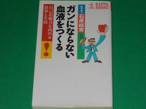 ガンにならない血液をつくる★自己治癒力を高める食事と生活★がん 癌★医学博士 石原 結實★カッパ・ブックス★株式会社 光文社★絶版