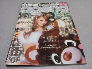 良品中古!!★ 小悪魔ageha 2008年11月号 通巻25号★ 小悪魔アゲハ 桜井莉菜 さくりな 武藤静香 荒木さやか 桃華絵里 ももえり ★送料無料!!