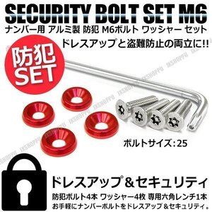 送料無料 盗難防止 ナンバーボルト 4本セット [レッド] [25] ステンレス トルクスネジ カラー アルミ ワッシャー ナンバープレートボルト