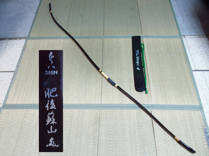 弓道 弓 肥後蘇山 真 SHIN カーボン弓 並寸 約221cm 重量約588g 弓力約15.5kg 弓袋 付き スポーツ 管理6X0925B-D2