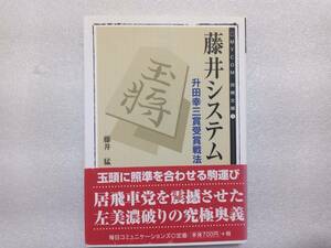 藤井システム　藤井猛　MYCOM将棋文庫　升田幸三賞受賞戦法　居飛車党を震撼させた左美濃破りの究極奥義