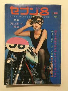 セブン８エイト 1966年(昭和41年)8月創刊号●特集 プレイボーイ作戦/野本明子 [管A-57]