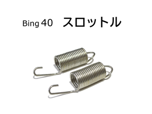 スプリング スロットルリターン BING40 BMW R100RS R100RT R100CS R100S 13111335312