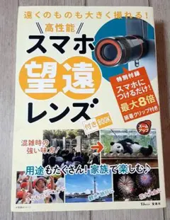 新品 未使用 遠くのものも大きく撮れる!高性能スマホ望遠レンズ付きBOOK