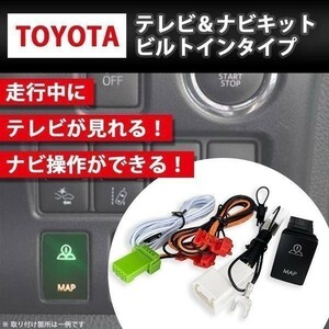 トヨタ NSZT-W62G 用 トヨタ 2012年モデル テレビ キット 走行中 TV が見れる ビルトイン スイッチ Aタイプ ナビ 操作 ジャンパー wabin1A