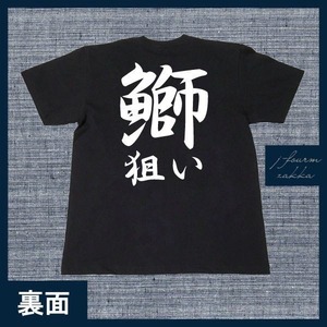 釣り Tシャツ 鰤狙い ブリ ぶり 出世魚 ワラサ イナダ メンズ レディース フィッシング おしゃれ 半袖 フィッシング 黒 白 S M L XL