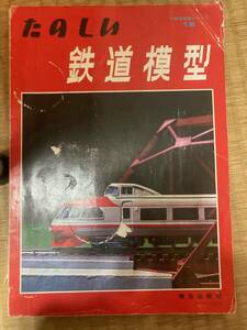 TMS特集シリーズ16　たのしい鉄道模型　機芸出版社