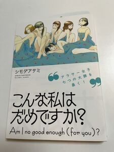 シモダアサミ　こんな私はダメですか？　イラスト入りサイン本　Autographed　繪簽名書