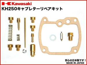 KH250 250ss キャブレターリペアキット 1台分 日本製 キャブ リペア― kit オーバーホールセット OH set