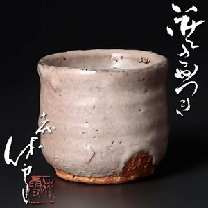 【古美味】人間国宝 十一代三輪休雪(壽雪) 萩盃 茶道具 保証品 XK6m