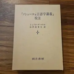 ソシュール版言語学講義 トゥリオ・デ・マウロ 山内貴美夫 訳