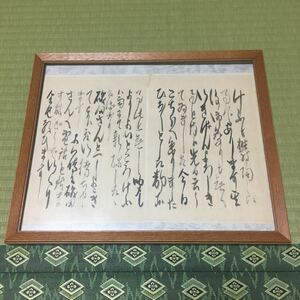 【模写】手紙 額 額装 額縁 書 書状 ガラス付 年代物 時代物 80サイズ発送