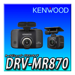 DRV-MR870 新品未開封品 ケンウッドKENWOOD　長時間録画　3 年間保証前後撮影対応2カメラドライブレコーダー