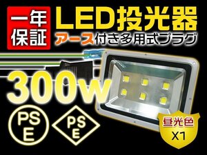 LED投光器 屋外 防水 300W 3000W相当 30000LM 作業灯 ワークライト 3mコード アース付きプラグ PSE PL 昼光色 1個 1年保証