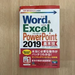 Word & Excel & PowerPoint 2019 基本技