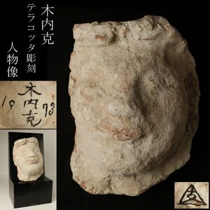 【LIG】彫刻家 木内克 テラコッタ 人物像 21㎝ 1973年 頭部像 テラコッタ彫刻巨匠 [.QQ]24.8