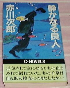 ■□静かなる良人(C・Novels 7-1) (新書) 赤川 次郎 (著) □■