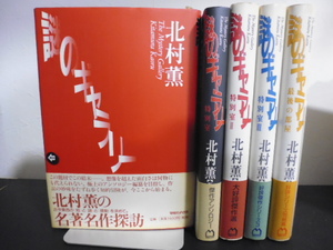 謎のギャラリー（５冊）北村薫著・マガジンハウス単行本