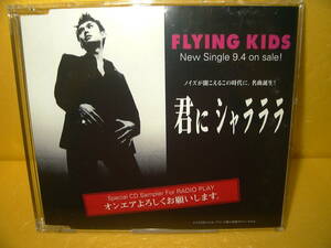 【8cmCD/非売品プロモ】FLYING KIDS「君にシャラララ」
