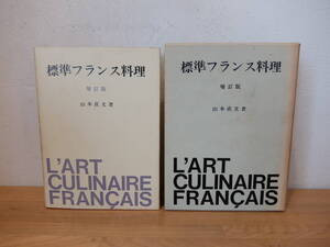 標準フランス料理 増訂版 山本直文　中古