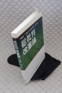 法律文化社　ヤ０９憲リ大　総批判改憲論　澤野義一・井端正幸・出原政雄・元山健【編】