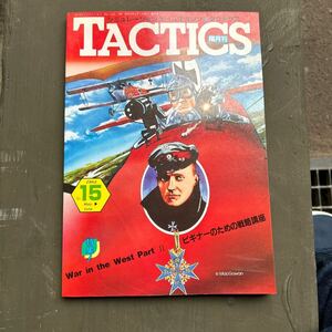 タクテクス シミュレーションゲームマガジン ホビージャパン 隔月刊タクテクス TACTICS 1984 15号　デットストック