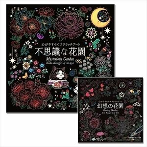 新品 心がやすらぐスクラッチアート 2巻セット [幻想の花園 不思議な花園] 【2冊セットBOOK】 SET-41-scratch2-CM