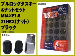 1注文1個 協永 5穴向 ブルロック タスキー & ラグナット セット ブラック 黒 M14 P1.5 T0600B BullLock TUSKEY 21HEX 60° 日本製