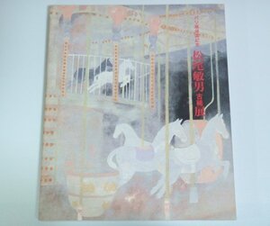 ★図録【松尾敏男 古稀展】署名入 読売新聞社 1996年 パリ展帰国記念 鈴木進 草薙奈津子 日本画 花鳥画 サイン 送料200円