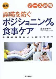 [A11752608]図解 ナース必携 誤嚥を防ぐポジショニングと食事ケア―食事のはじめからおわりまで