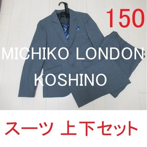 ★150★MICHIKO LONDON KOSHINO ミチコロンドン コシノ★フォーマルスーツ 上下セット 入学式 結婚式 男の子 男子 小学校 卒業式 中古150cm