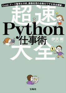 超速　Ｐｙｔｈｏｎ仕事術 Ｅｘｃｅｌ、データ整理＆分析、画像処理の自動化ワザを完全網羅！／伊沢剛(著者)