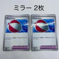 ポケモンカード 大きなふうせん ミラー 2枚セット