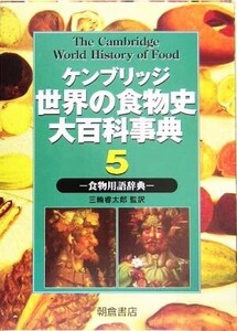 ケンブリッジ世界の食物史大百科事典(5) 食物用語辞典/ケネス・F.キプル(著者),クリムヒルド・コニー・