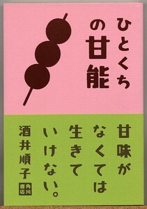 ◆ ひとくちの甘能　酒井順子 【甘味がなくてはいきていけない】