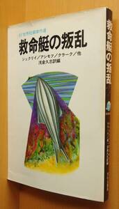 浅倉久志/訳編 救命艇の叛乱 SF世界短編傑作選 シェクリイ/アシモフ/クラーク他 救命艇の反乱