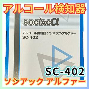 ★アルコール検知器 ソシアック SC-402★アルコールチェッカーSOCIAC★